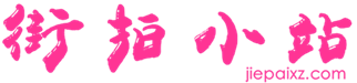 街拍小站
